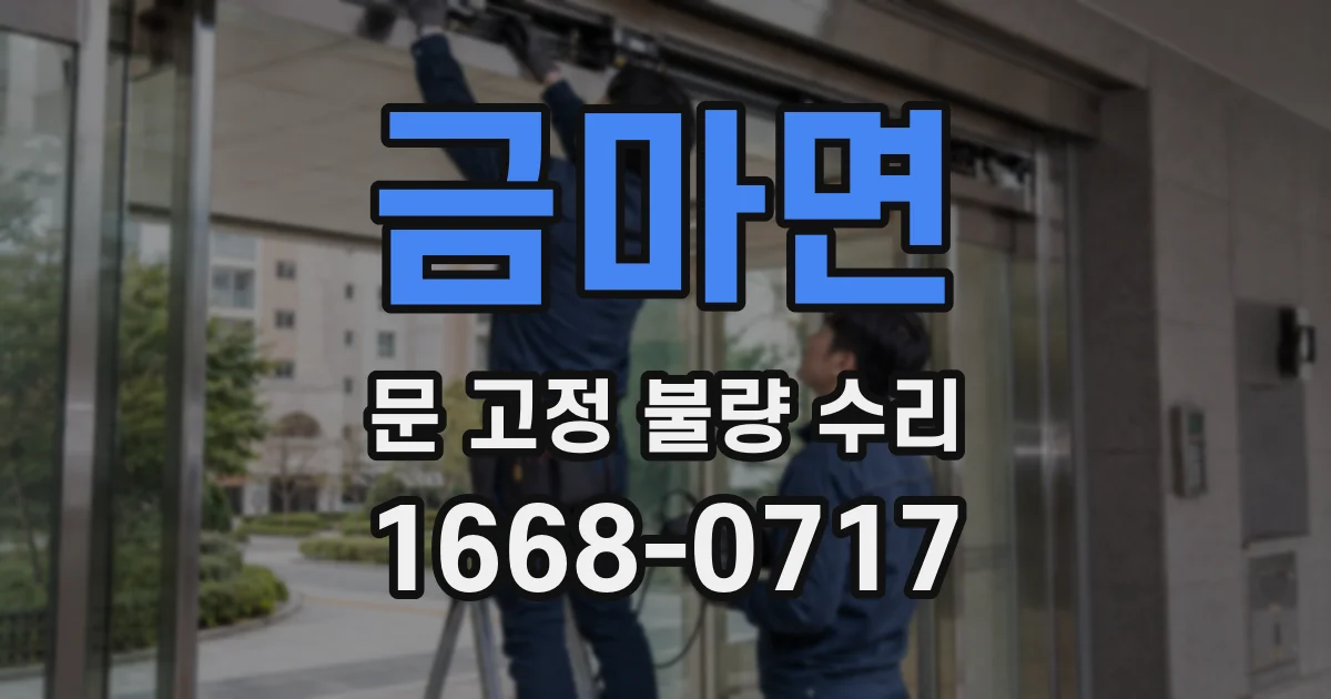 금마면 문 고정 불량 수리