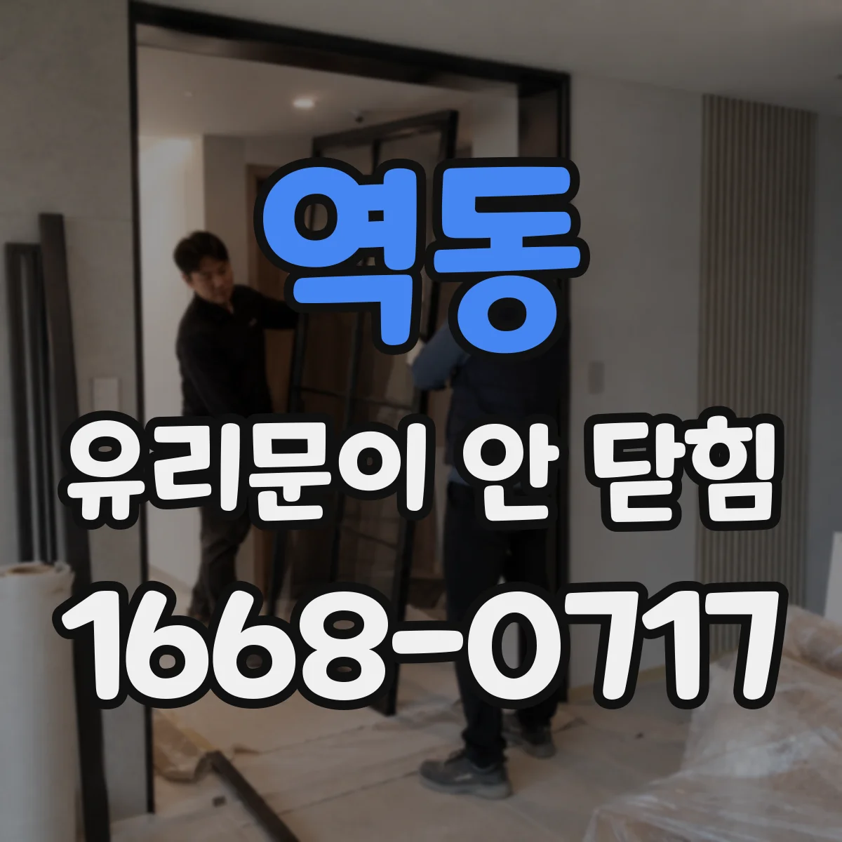 역동 유리문이 안 닫힘