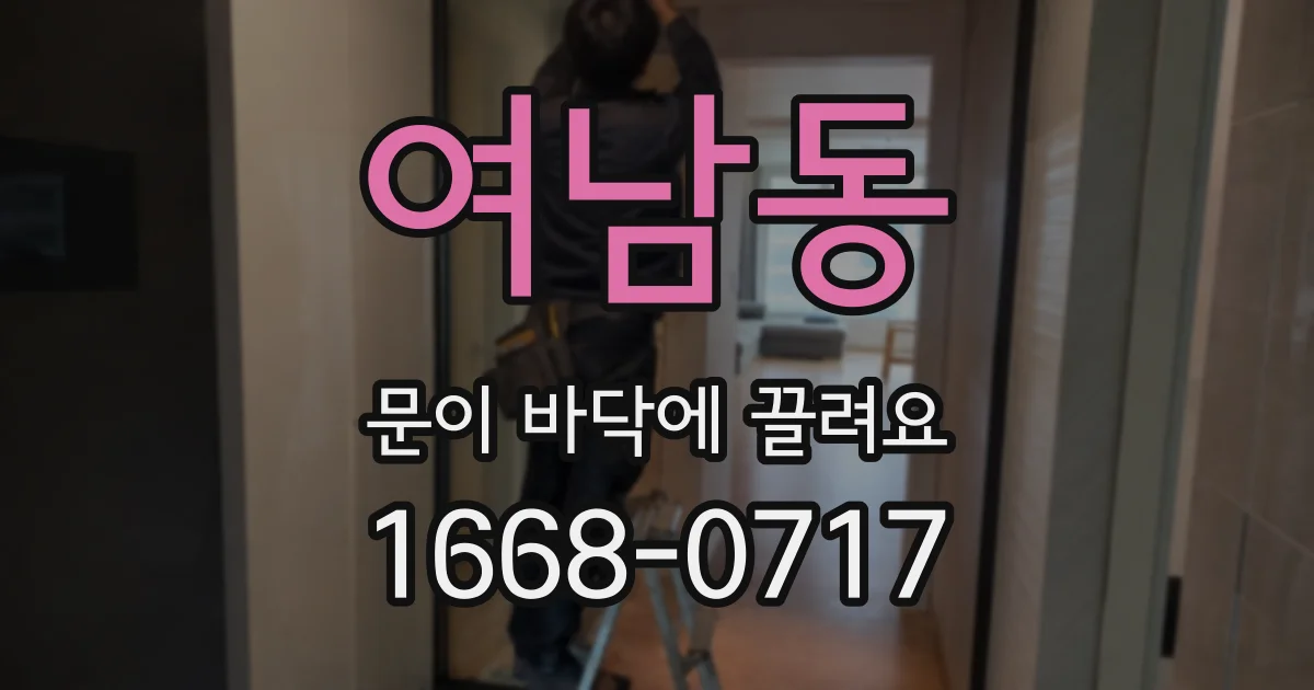 여남동 문이 바닥에 끌려요