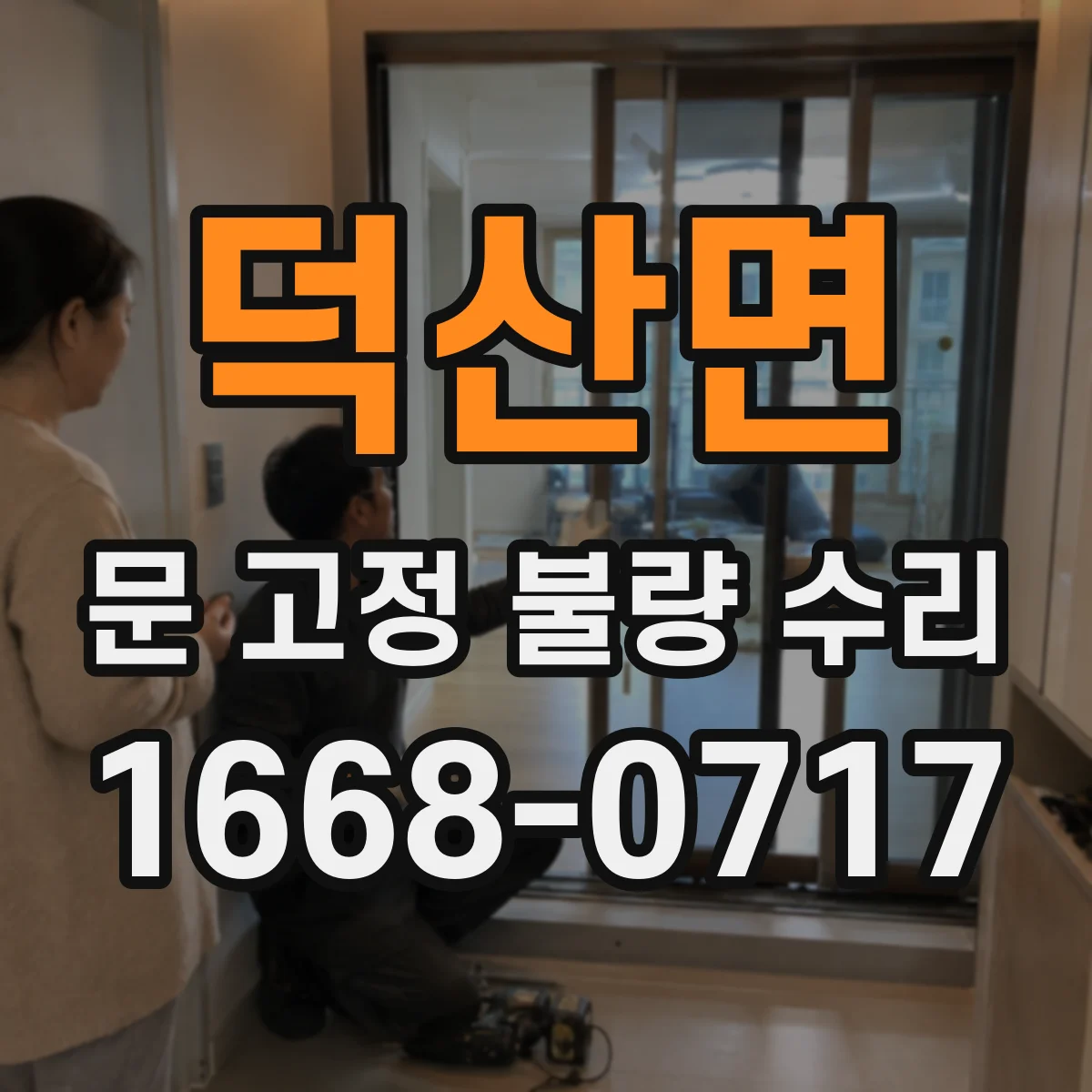 덕산면 문 고정 불량 수리