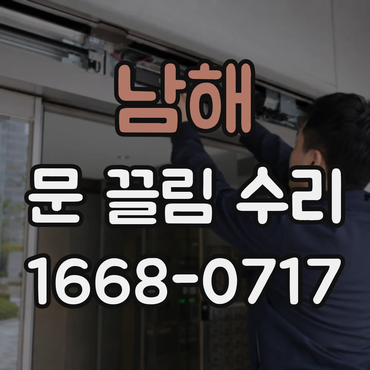 남해 문 끌림 수리 스톱퍼 마모로 인한 충돌 점검과 해결