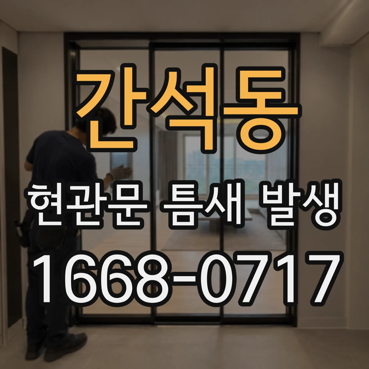 간석동 현관문 틈새 발생