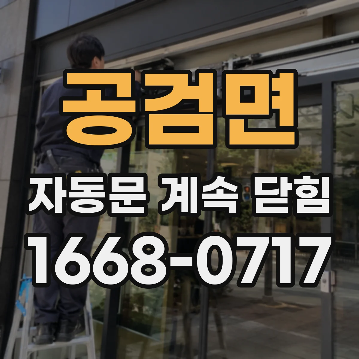 공검면 자동문 계속 닫힘