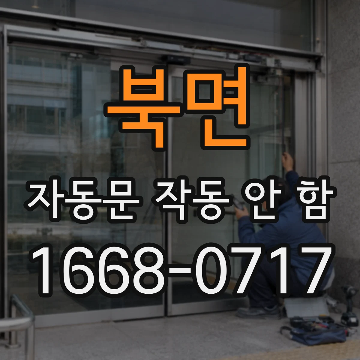 북면 자동문 작동 안 함