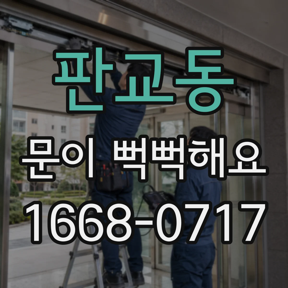 판교동 문이 뻑뻑해요