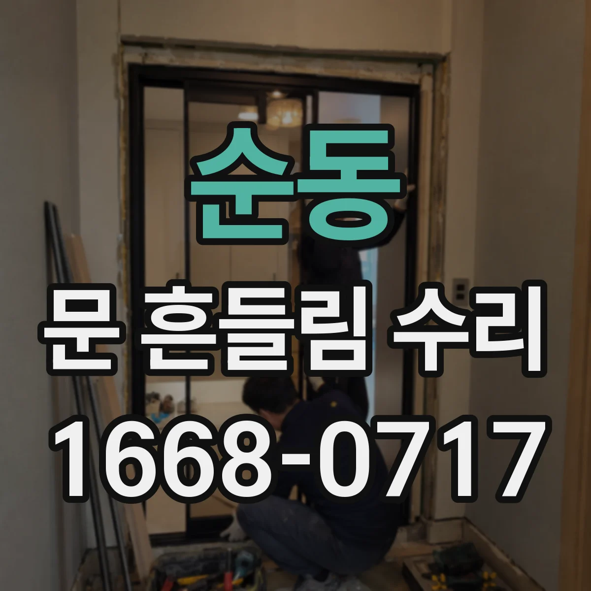 순동 문 흔들림 수리