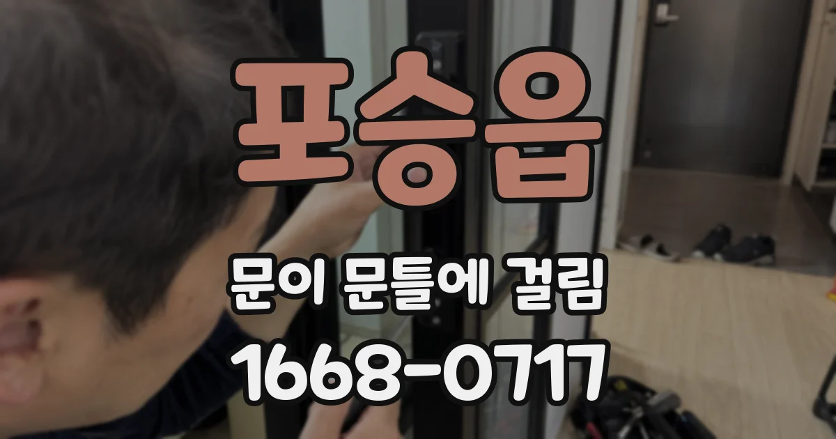 포승읍 문이 문틀에 걸림