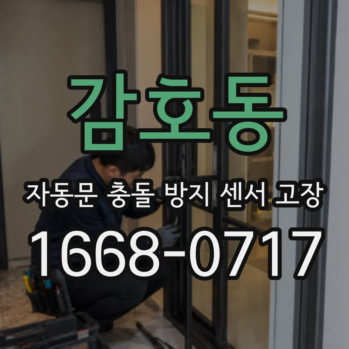 감호동 자동문 충돌 방지 센서 고장