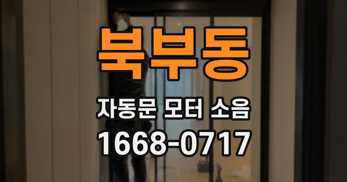 북부동 자동문 모터 소음