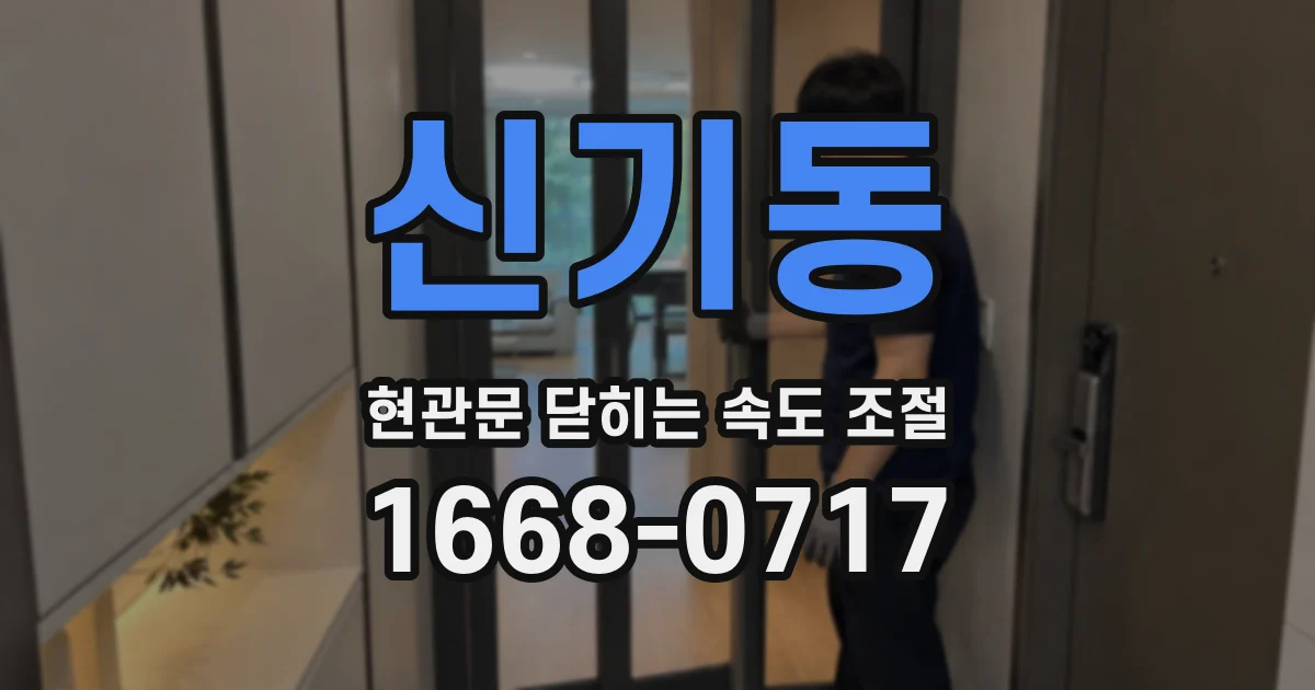 신기동 현관문 닫히는 속도 조절