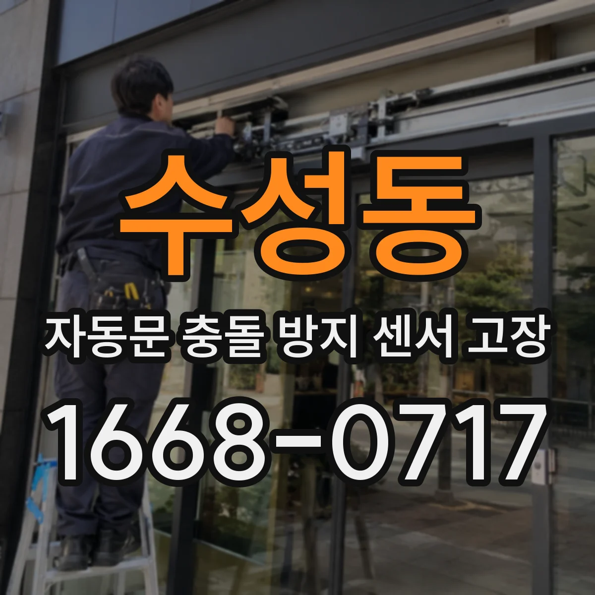 수성동 자동문 충돌 방지 센서 고장