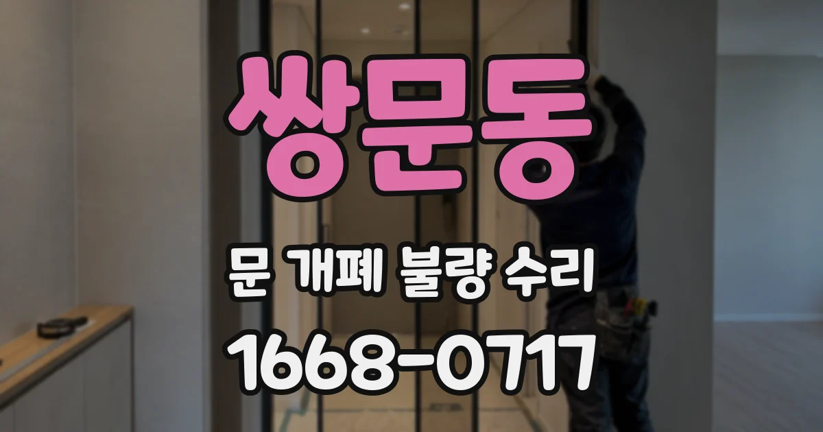 쌍문동 문 개폐 불량 수리