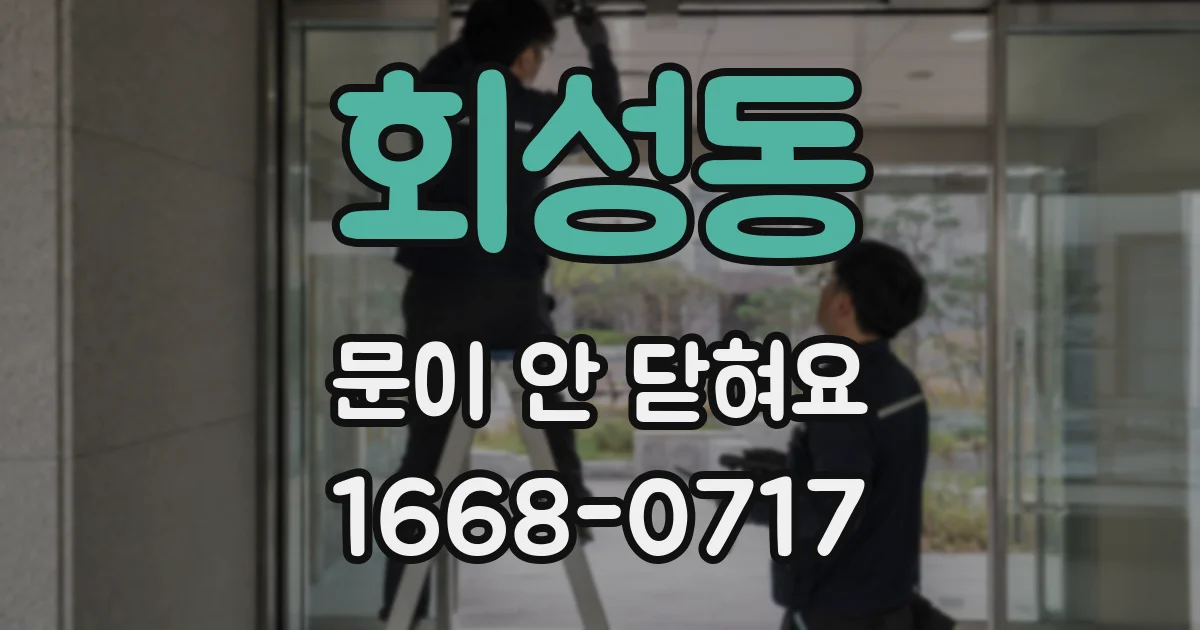 회성동 문이 안 닫혀요