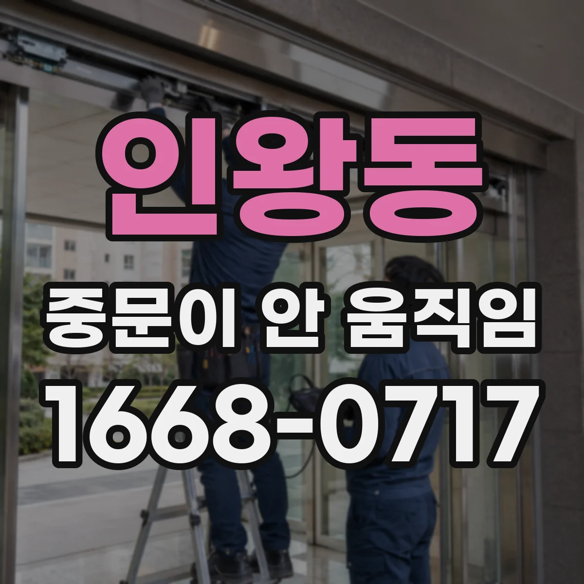 인왕동 중문이 안 움직임