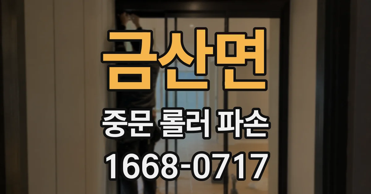 금산면 중문 롤러 파손