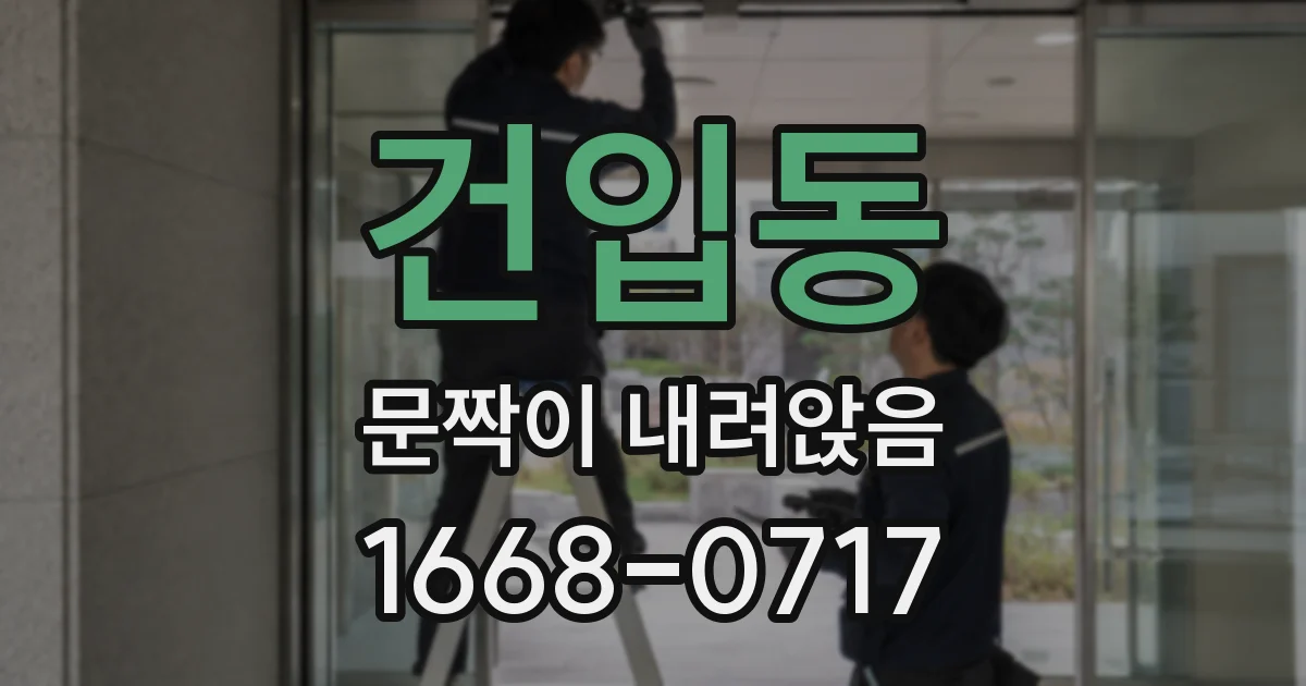 건입동 문짝이 내려앉음