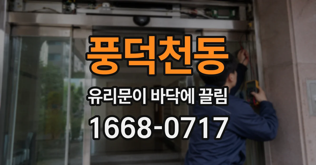 풍덕천동 유리문이 바닥에 끌림