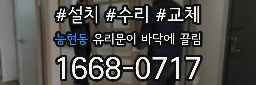 능현동 유리문이 바닥에 끌림