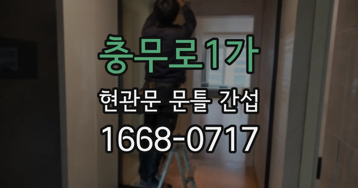 충무로1가 현관문 문틀 간섭