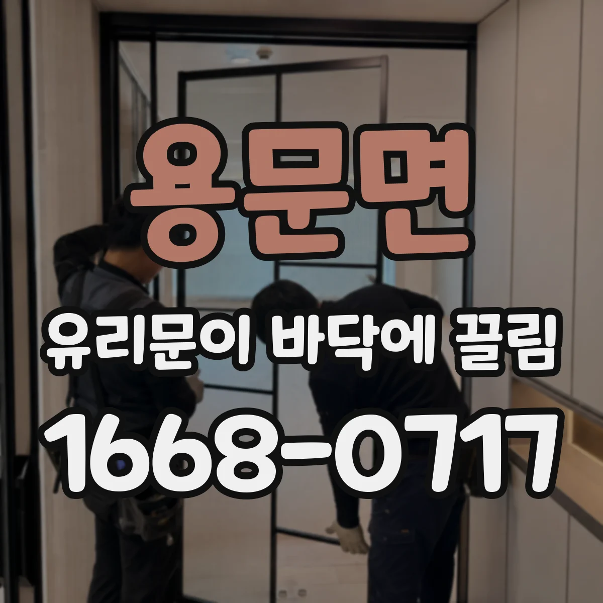 용문면 유리문이 바닥에 끌림