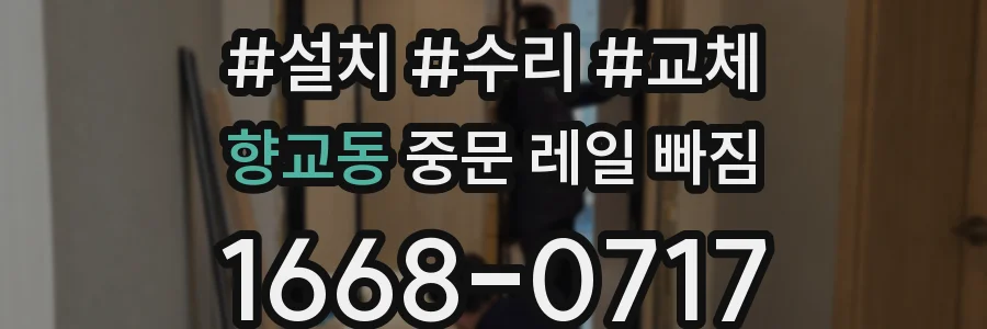 향교동 중문 레일 빠짐