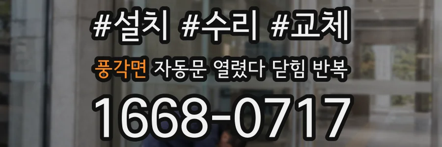 풍각면 자동문 열렸다 닫힘 반복 증상은 문이 열렸다가 즉시 닫혀 버리거나, 잠시 멈춘 뒤 다시 움직일 때 확인됩니다.