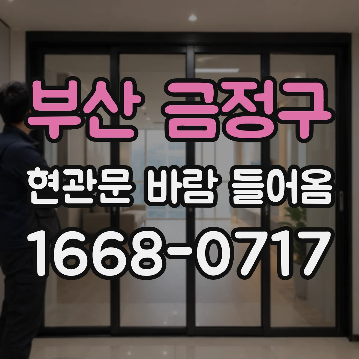 부산 금정구 현관문 바람 들어옴