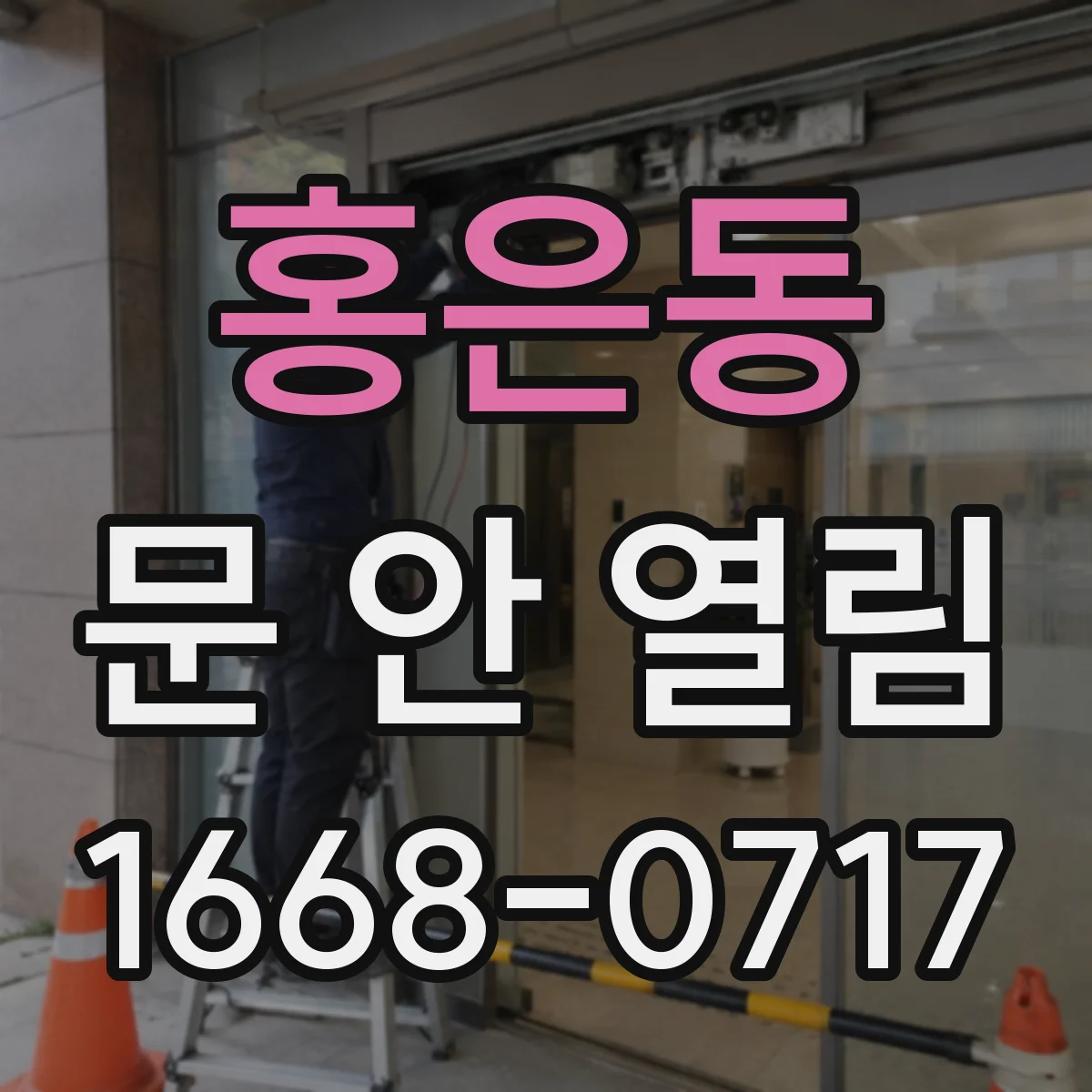 홍은동 문 안 열림