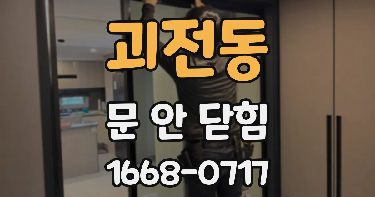 괴전동 문 안 닫힘
