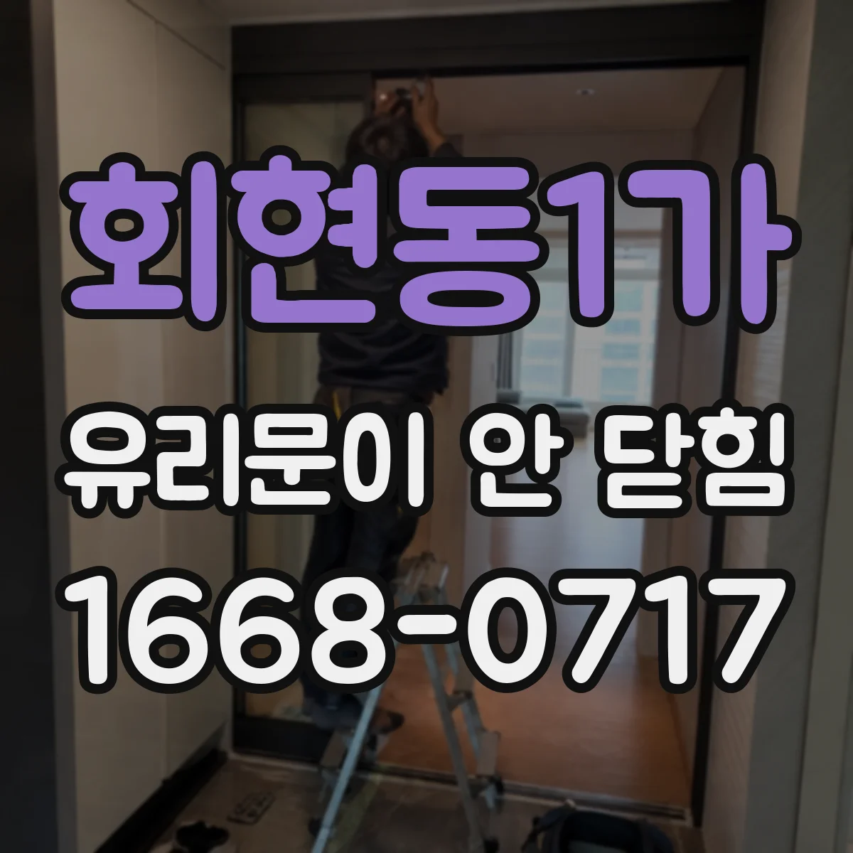 회현동1가 유리문이 안 닫힘
