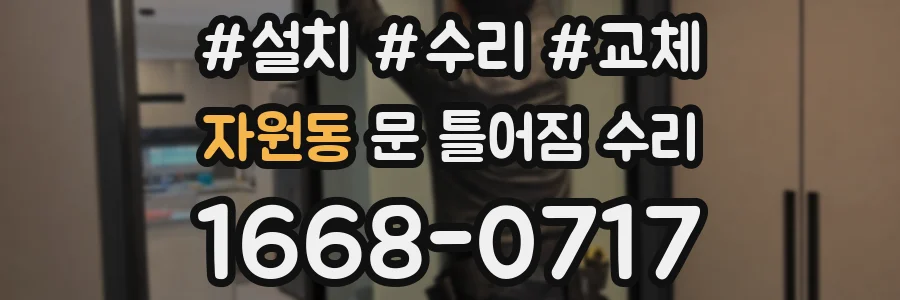 자원동 문 틀어짐 수리