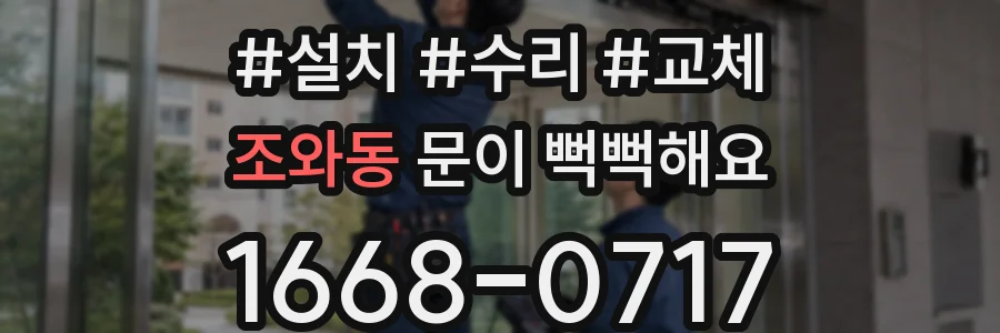 조와동 문이 뻑뻑해요