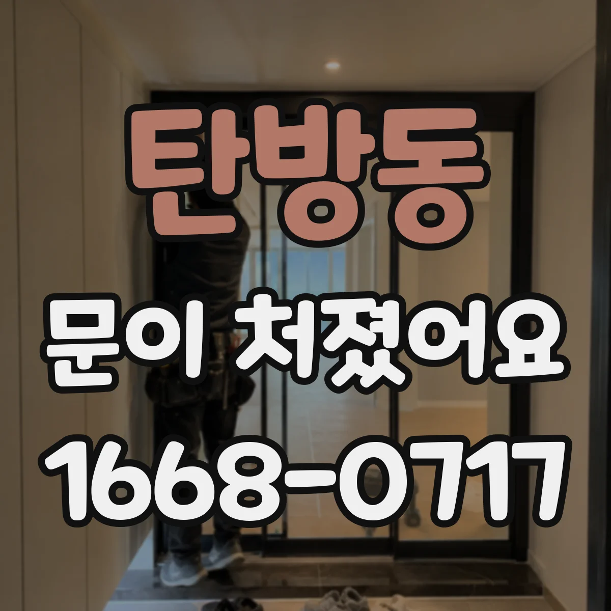 탄방동 문이 처졌어요