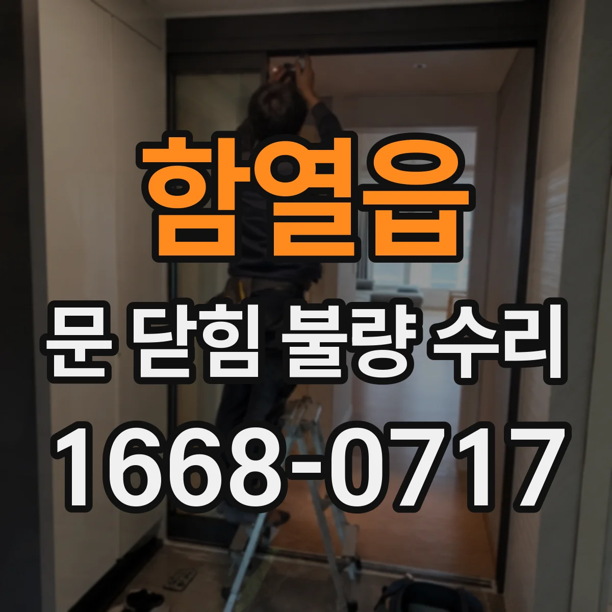 함열읍 문 닫힘 불량 수리