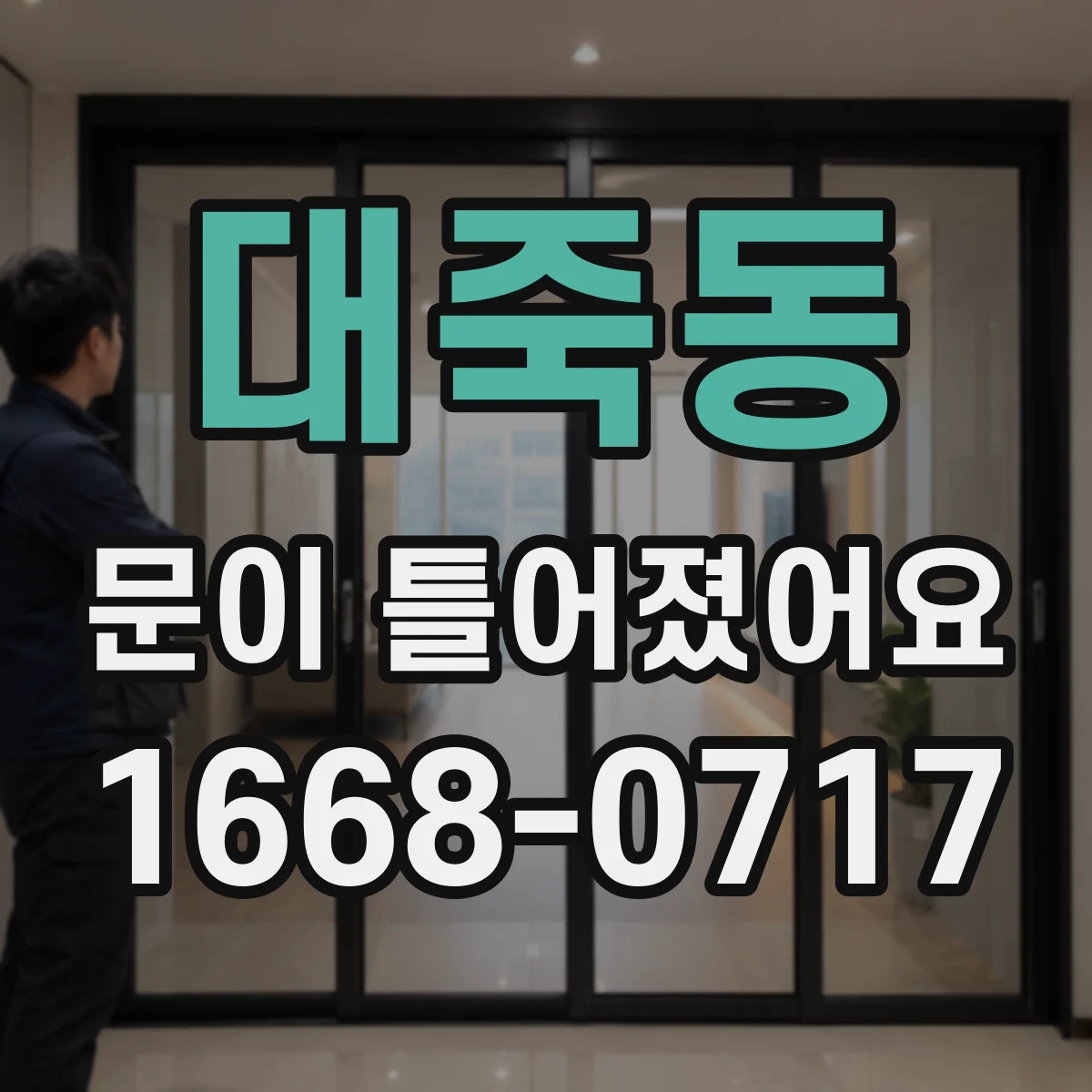 대죽동 문이 틀어졌어요