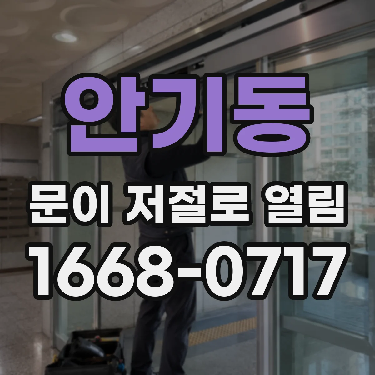 안기동 문이 저절로 열림