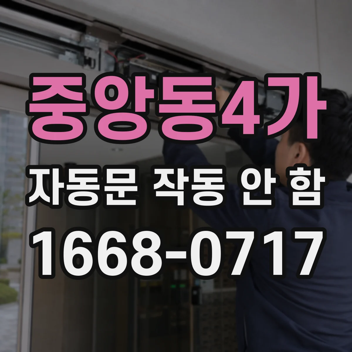중앙동4가 자동문 작동 안 함