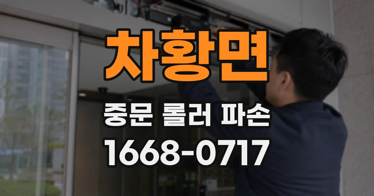 차황면 중문 롤러 파손