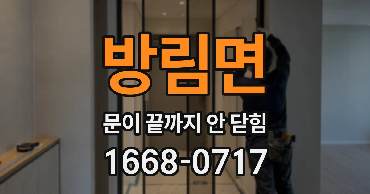 방림면 문이 끝까지 안 닫힘