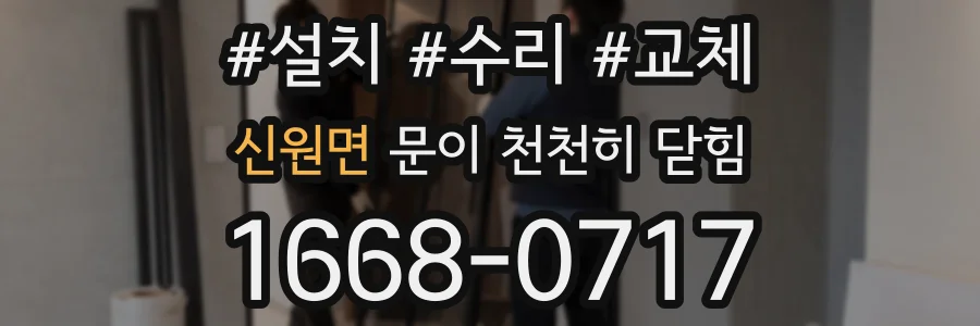 신원면 문이 천천히 닫힘