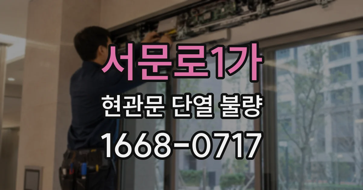 서문로1가 현관문 단열 불량