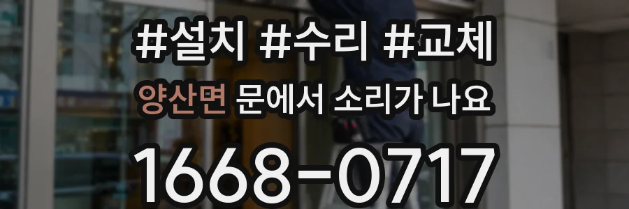 양산면 문에서 소리가 나요