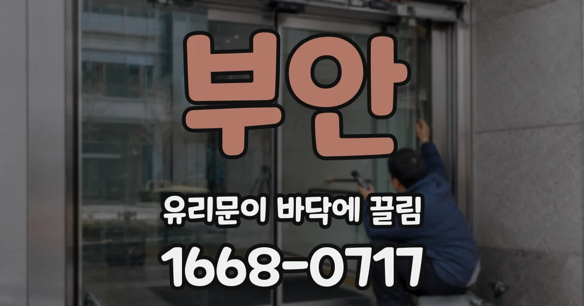 부안 유리문이 바닥에 끌림