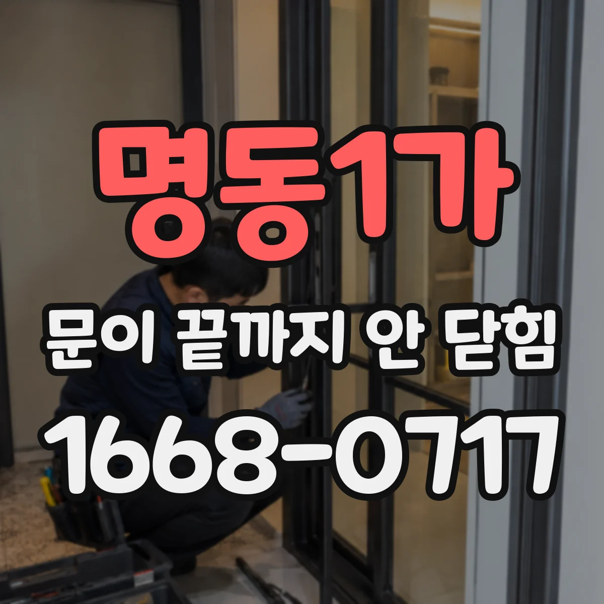 명동1가 문이 끝까지 안 닫힘