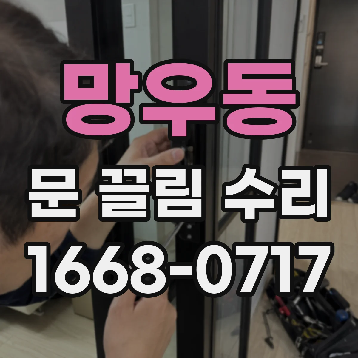 망우동 문 끌림 수리