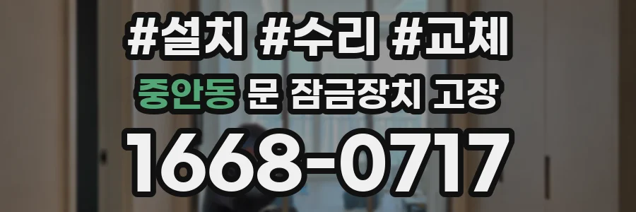 중안동 문 잠금장치 고장