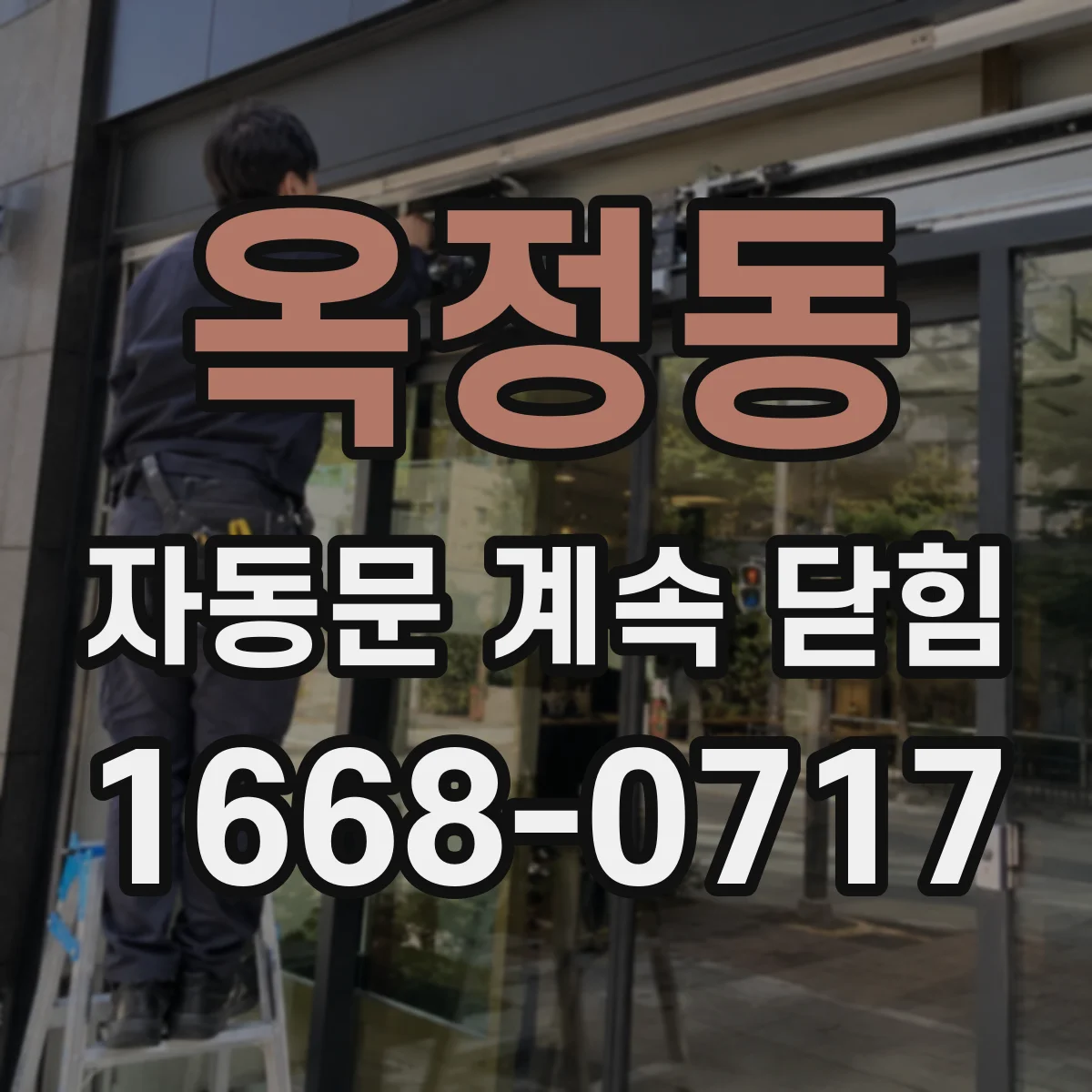 옥정동 자동문 계속 닫힘