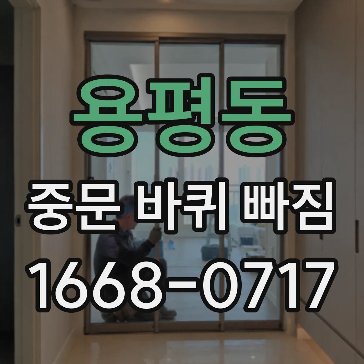 용평동 중문 바퀴 빠짐