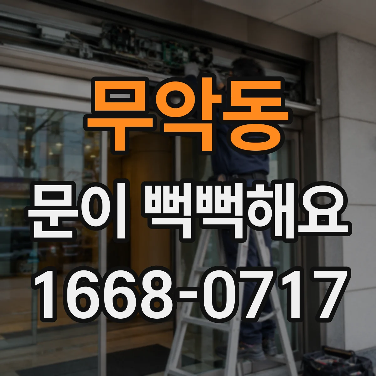 무악동 문이 뻑뻑해요