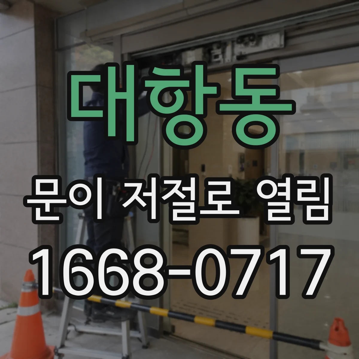 대항동 문이 저절로 열림